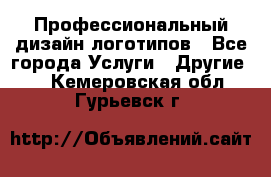 Профессиональный дизайн логотипов - Все города Услуги » Другие   . Кемеровская обл.,Гурьевск г.